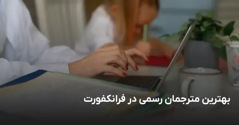 Iranische Übersetzer in Frankfurt am Main | Fachübersetzungen & Service