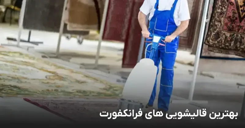 Iranische Teppichreinigung Frankfurt am Main