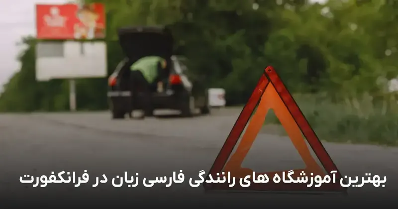 Iranische Fahrschulen in Frankfurt am Main