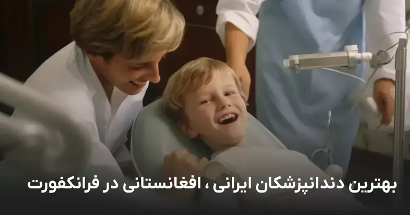 Iranische Zahnärzte in Frankfurt am Main