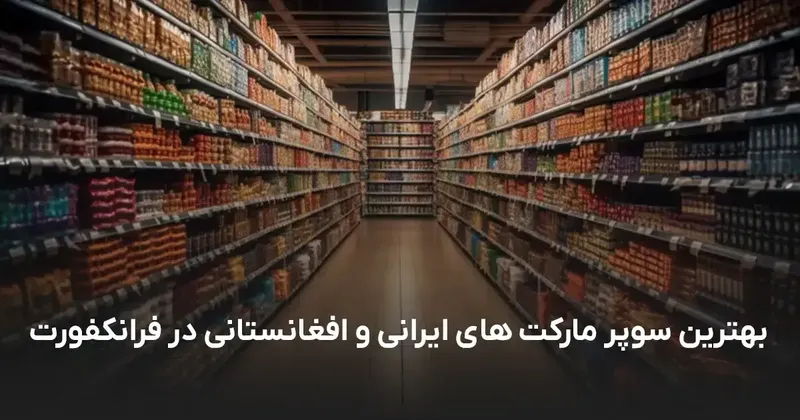 Iranische Supermarkt Frankfurt am Main | Top 10