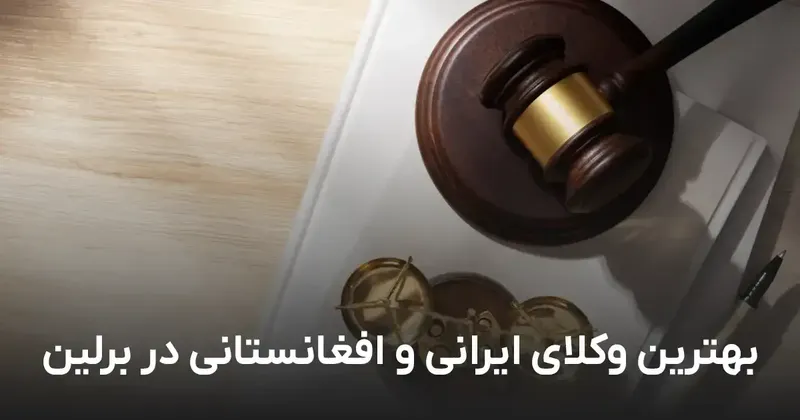 Iranische Anwälte in Berlin | Top 10 ⭐️