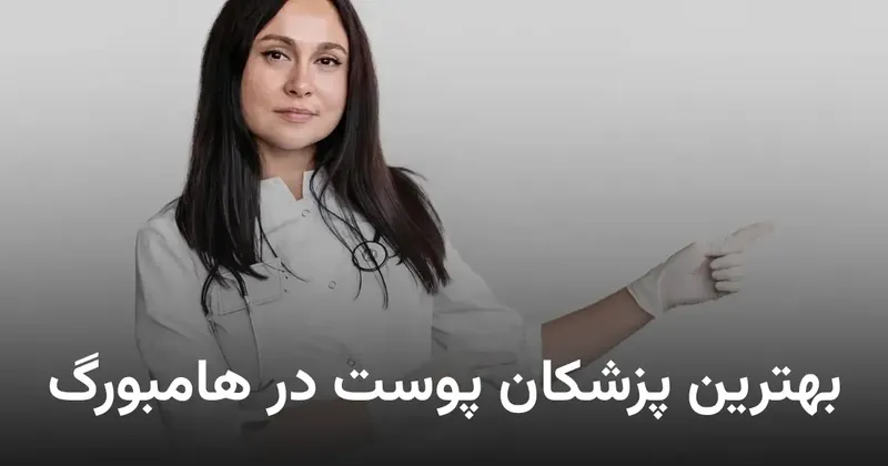 Iranische Hautarzt in Hamburg