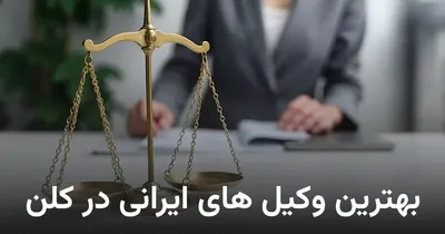 🇮🇷 بهترین وکلای ایرانی و فارسی‌زبان در کلن (Köln)