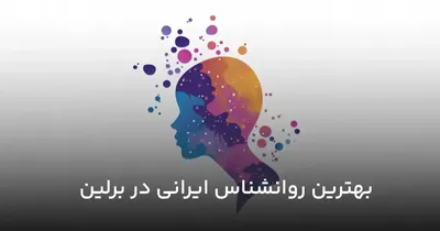 روان‌شناس ایرانی و فارسی‌زبان در برلین | کجاست