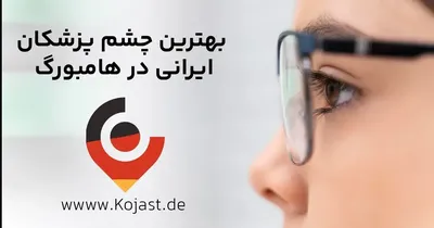 چشم پزشک ایرانی در هامبورگ | متخصص چشم فارسی زبان