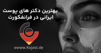 دکتر پوست ایرانی در فرانکفورت | متخصص پوست فارسی زبان