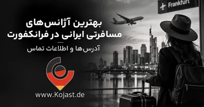 آژانس مسافرتی ایرانی در فرانکفورت | آدرس و تماس