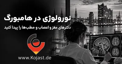 متخصص مغز و اعصاب در هامبورگ | آدرس و اطلاعات پزشکان