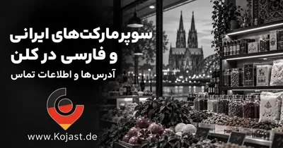 سوپرمارکت ایرانی در کلن | آدرس و اطلاعات فروشگاه‌ها