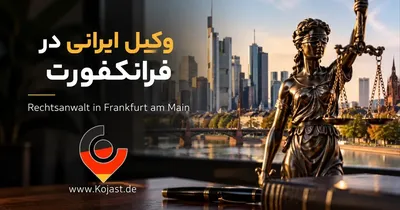 وکیل در فرانکفورت | وکلای ایرانی و فارسی‌زبان