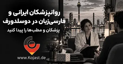 روانپزشک ایرانی در دوسلدورف | پزشکان فارسی‌زبان