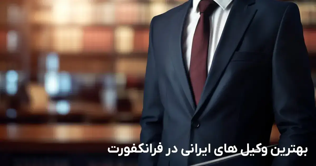 Iranische Rechtsanwälte in Frankfurt am Main – Migration & Arbeitsvisum