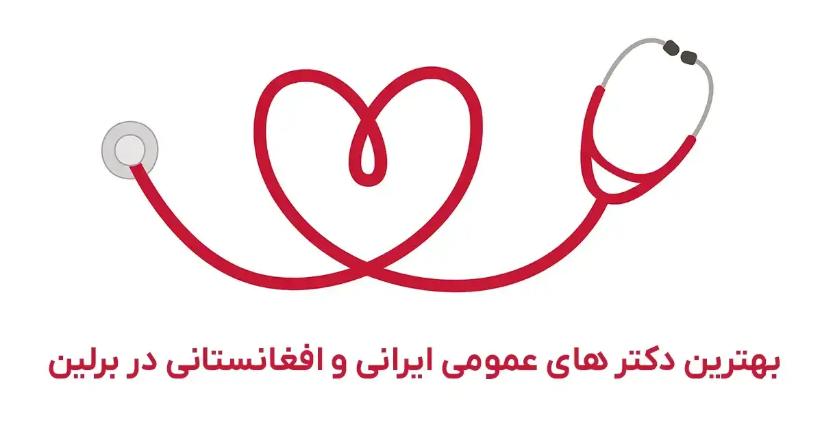 Iranische Hausärzte in Berlin – Top 10