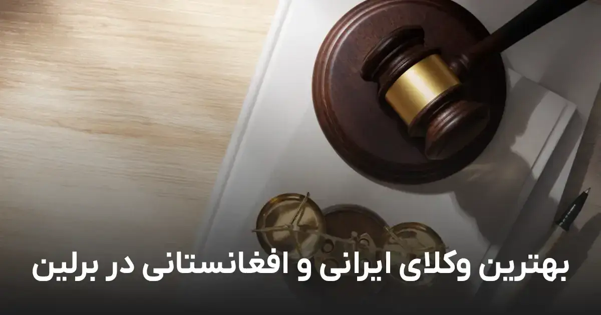 Iranische Anwälte in Berlin – Top 10 ⭐️