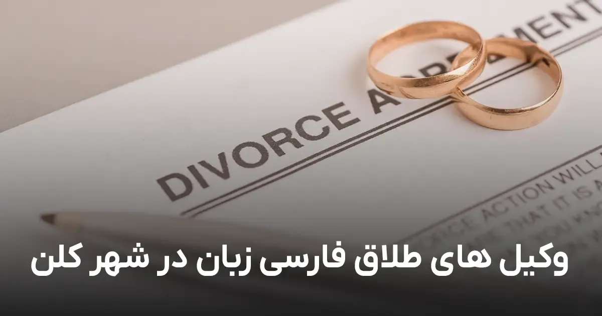 ⚖️ Iranische Scheidungsanwälte in Köln | Familienrecht & Beratung