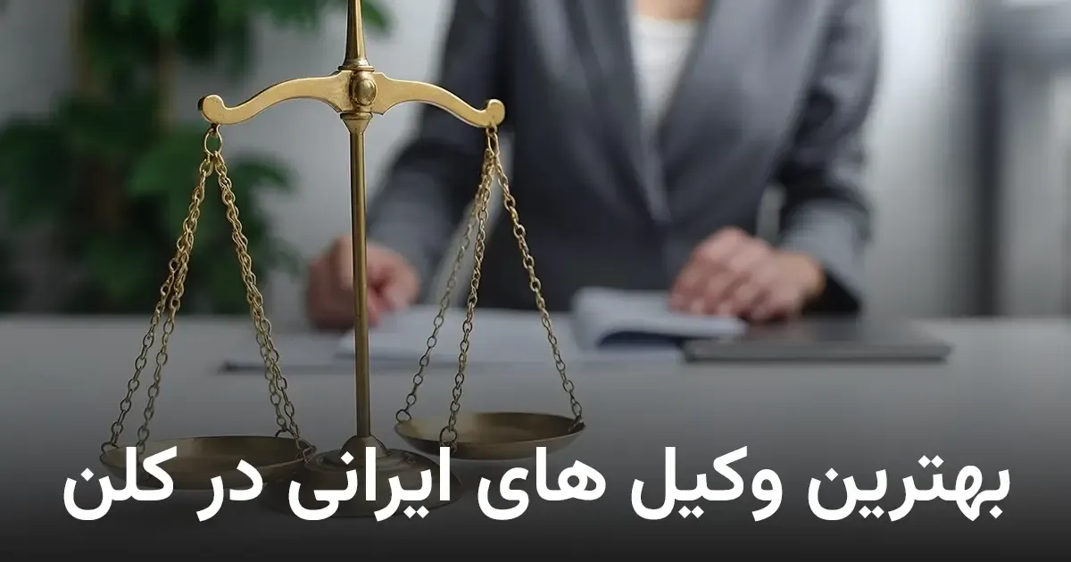 🇩🇪 Iranische Rechtsanwälte in Köln | Top 7 Iranische Anwälte in NRW